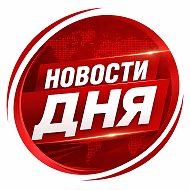 Новости дня