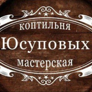 Коптильня Юсуповых