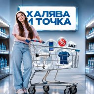 Халява и точка