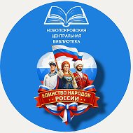 МБУК "МЦБ" МО Новопокровский район