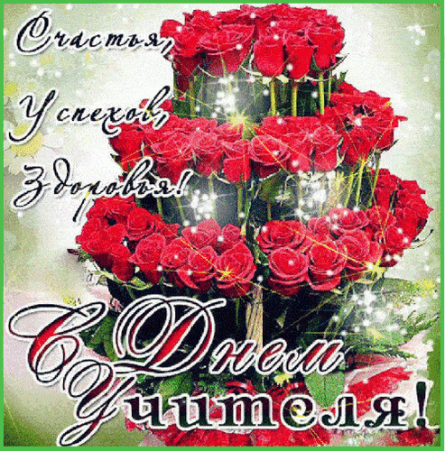Открытки день учителя