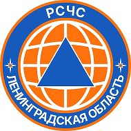 РСЧС Ленинградской области