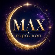 Гороскоп на MAXималках