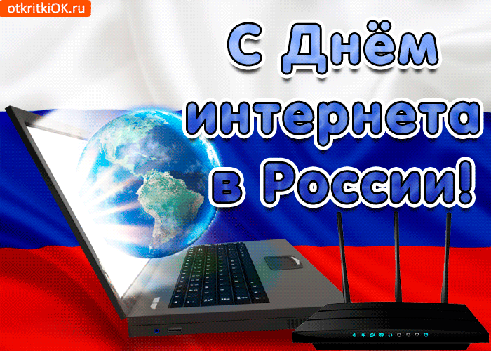 #ПраздникСегодня 🛜