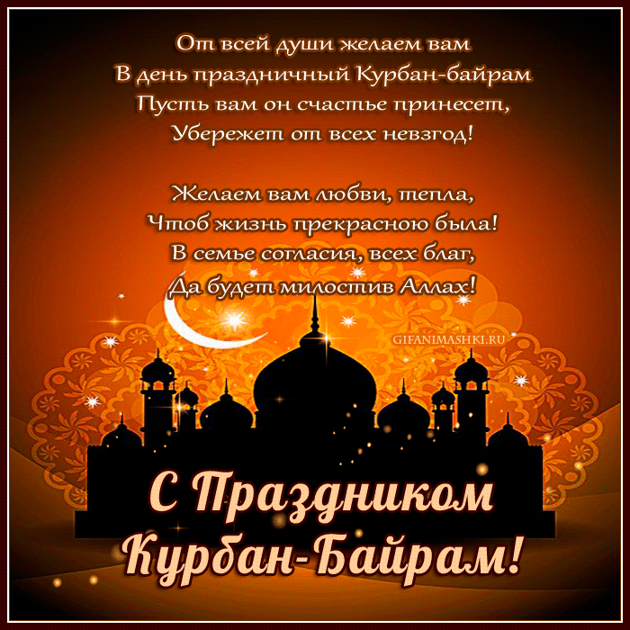 🙏 Изге Ҡорбан байрамы менән ихлас ҡотлайбыҙ!