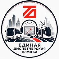 ЕДИНАЯ ДИСПЕТЧЕРСКАЯ СЛУЖБА