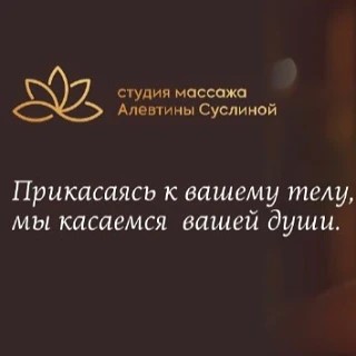 Студия массажа ЛОТОС — канал в мессенджере MAX
