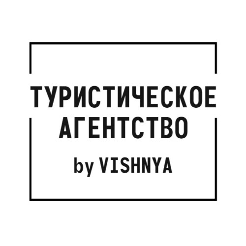 ТУРИСТИЧЕСКОЕ АГЕНТСТВО by VISHNYA — канал в мессенджере MAX