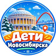 Дети Новосибирска