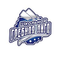 ШКОЛЬНАЯ ГРЕБНАЯ ЛИГА