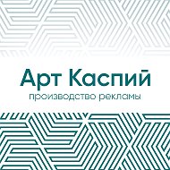 Типография Арт Каспий