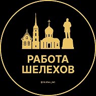 Работа Шелехов