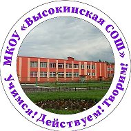 МКОУ "Высокинская СОШ"