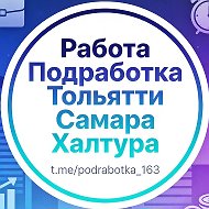 Работа / подработка Тольятти