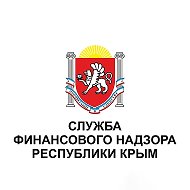 Служба финансового надзора Республики Крым