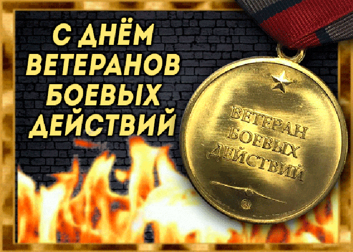 🇷🇺 Всех причастных — с Днём ветеранов боевых действий! 🎖️