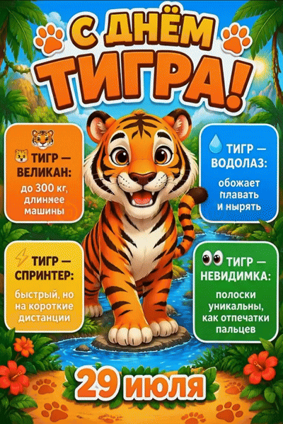 🐯 29 ИЮЛЯ — ДЕНЬ ТИГРА! ПОЛОСАТЫЙ ПРАЗДНИК 🧡

Тигр — не просто герой мультфильмов. Это настоящая с