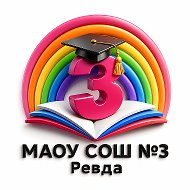 Школа №3 Ревда