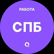 Работа Санкт-Петербург