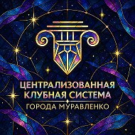ЦКС | Муравленко