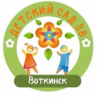 МБДОУ детский сад 38 г. Воткинск