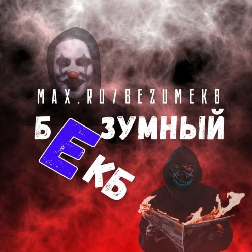 Предложка БЕЗУМНЫЙ ЕКБ — канал в мессенджере MAX