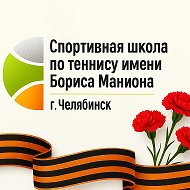 МБУ ДО СШ  по теннису им. Б. Маниона