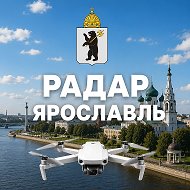 Радар 76 | Ярославская область