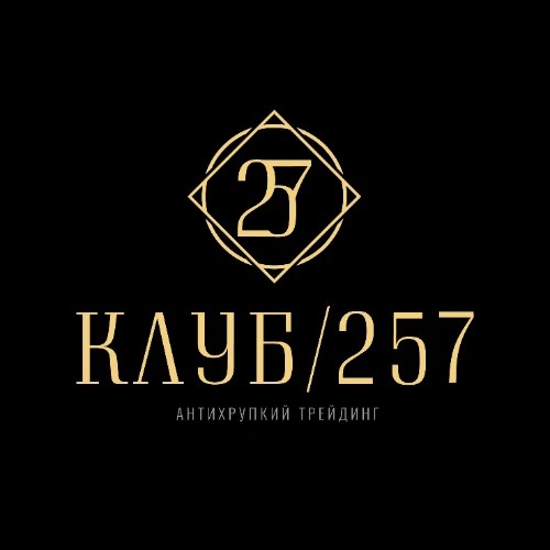 КЛУБ 257 — канал в мессенджере MAX