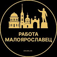 Работа Малоярославец