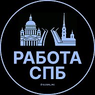 Работа Санкт-Петербург