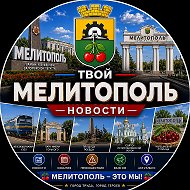 Твой Мелитополь | Новости