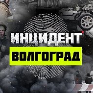 Инцидент Волгоград 🔞- Жесть Волгоград, Волжский, Камышин, Ленинск, Котово, Дубовка