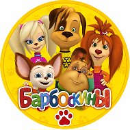 Барбоскины