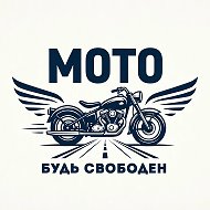 Мото =БУДЬ СВОБОДНЫМ=