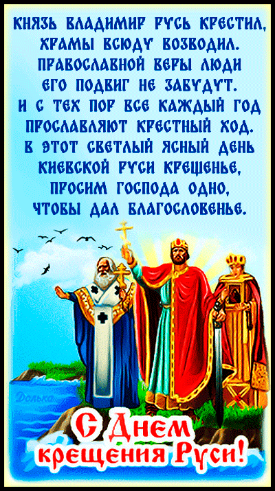 С ДНЁМ КРЕЩЕНИЯ РУСИ!