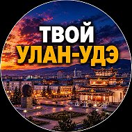 Твой Улан-Удэ | Новости