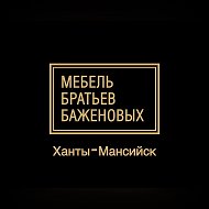 Мебель братьев Баженовых Ханты-Мансийск