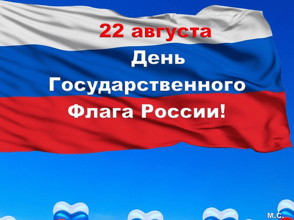 С Днём Государственного флага России!