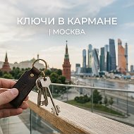Ключи в кармане | Москва