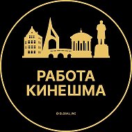 Работа Кинешма