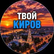 Твой Киров | Новости