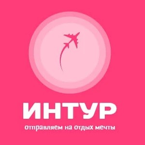 ИНТУР