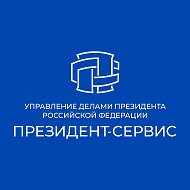 ФГУП "Президент-Сервис"