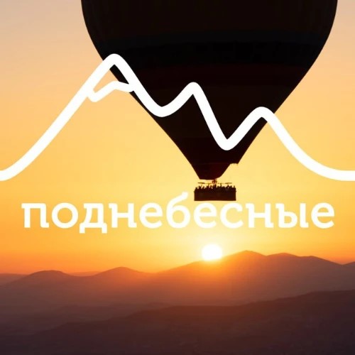 Поднебесные.ру — канал в мессенджере MAX
