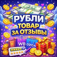 Рубли деньги за отзывы