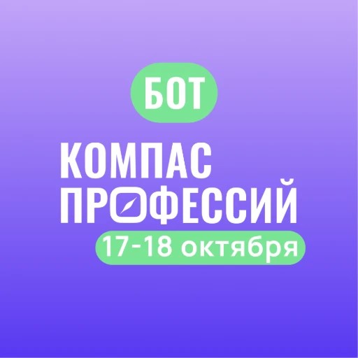 Компас профессий | ПРОСТО — канал в мессенджере MAX