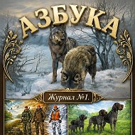 Азбука охотника