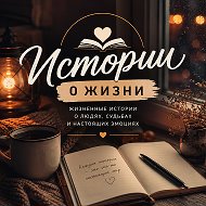 Истории между нами