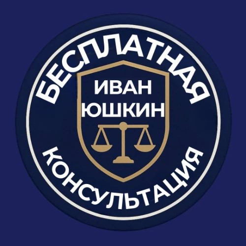ИВАН ЮШКИН ЗАПИСЬ НА КОНСУЛЬТАЦИЮ